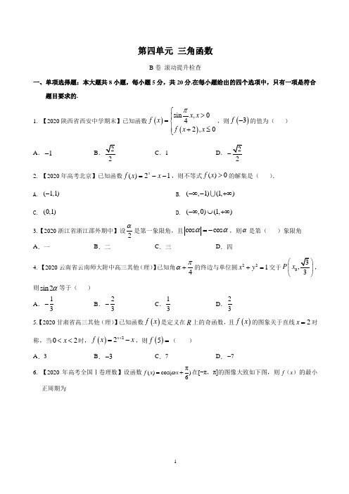 第四单元三角函数( 滚动提升)-2021年高考数学一轮复习(原卷版)