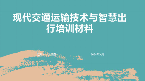 现代交通运输技术与智慧出行培训材料