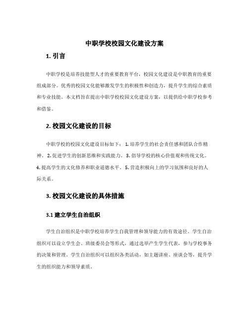 中职学校校园文化建设方案