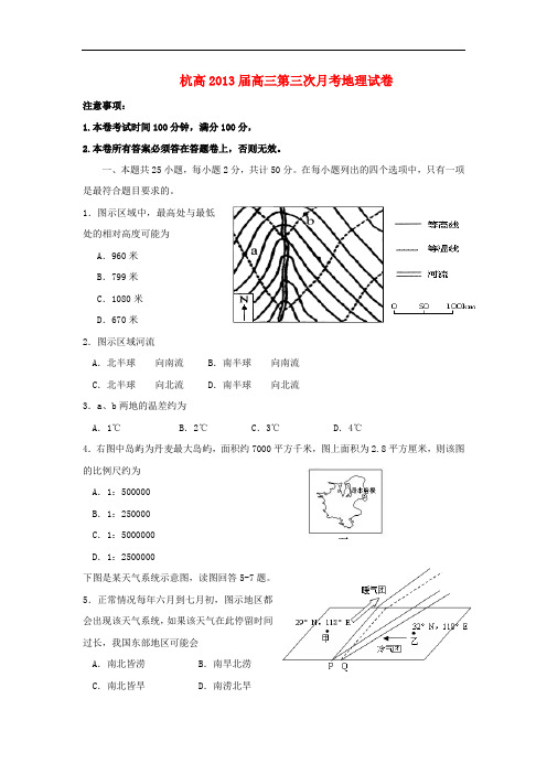 浙江省杭州市高三地理上学期第三次月考试卷新人教版