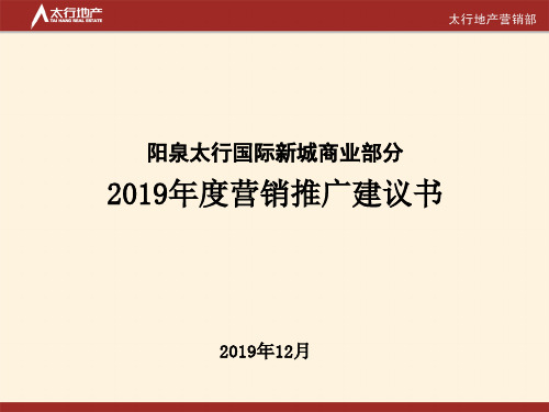 2011国际新城商业推广(暂定稿)共21页文档