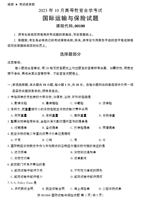 2023年10月自考00100国际运输与保险试题及答案含评分标准