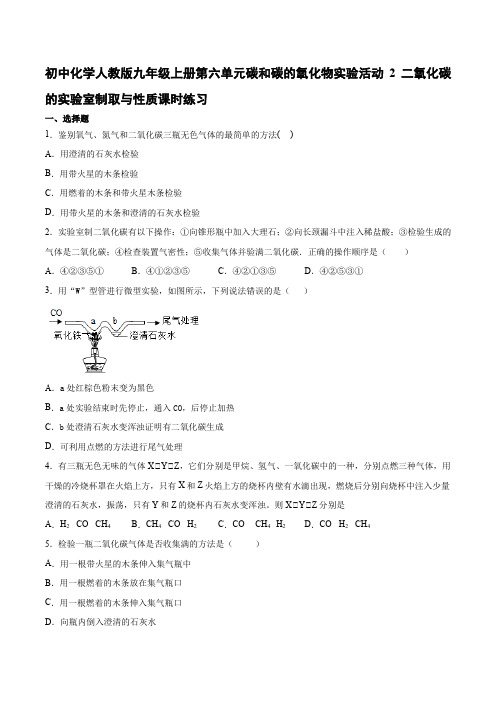 人教版九年级上册第六单元 实验活动2 二氧化碳的实验室制取与性质课时练习