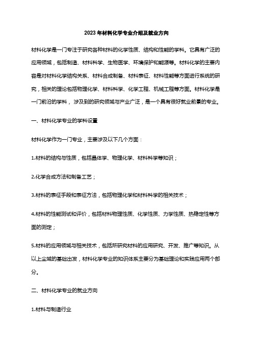 2023年材料化学专业介绍及就业方向