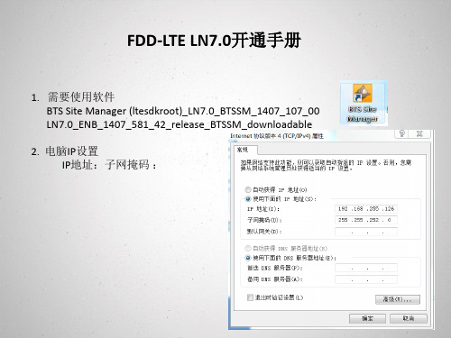 FDD-LTE LN7.0开通手册