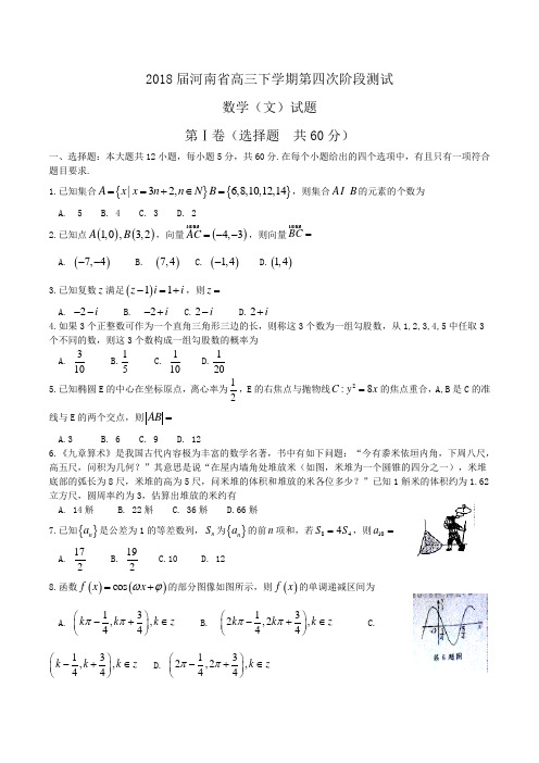 2018届河南省高三下学期第四次阶段测试数学(文)试题Word版含答案