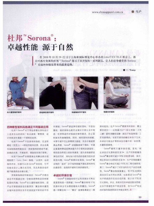 杜邦 (TM)Sorona：卓越性能  源于自然