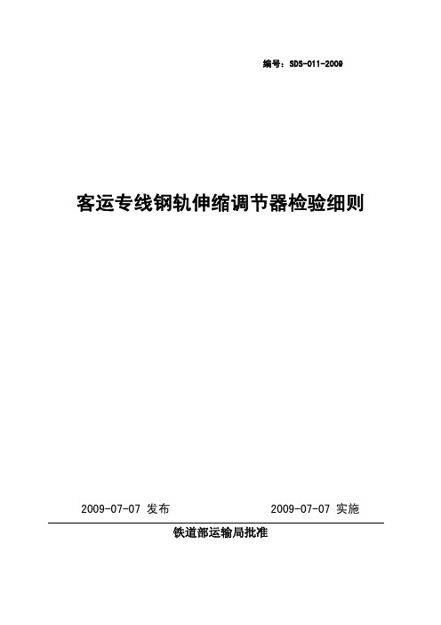 客运专线钢轨伸缩调节器检验细则