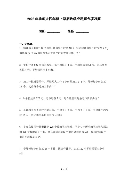 2022年北师大四年级上学期数学应用题专项习题