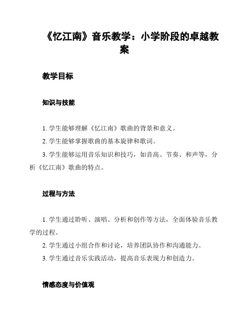 《忆江南》音乐教学：小学阶段的卓越教案