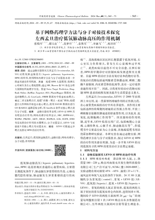 基于网络药理学方法与分子对接技术探究左西孟旦治疗低氧肺动脉高压的作用机制