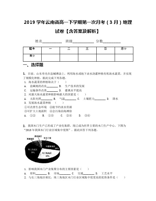 2019学年云南省高一下学期第一次月考(3月)地理试卷【含答案及解析】