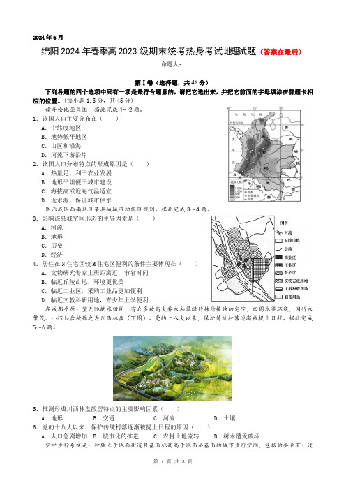 四川省绵阳市2023-2024学年高一下学期期末热身地理试题含答案