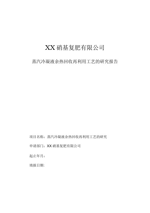 蒸汽冷凝液余热回收再利用工艺的研究报告