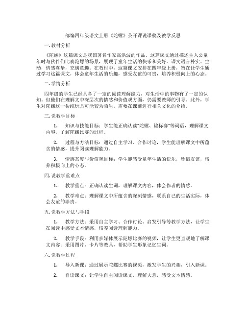 部编四年级语文上册《陀螺》公开课说课稿及教学反思