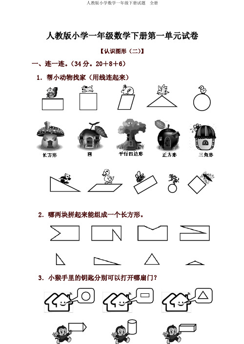 人教版小学数学一年级下册试题全册【2020年】