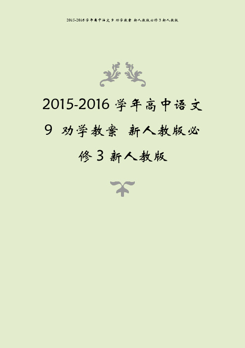 2015-2016学年高中语文 9 劝学教案 新人教版必修3新人教版