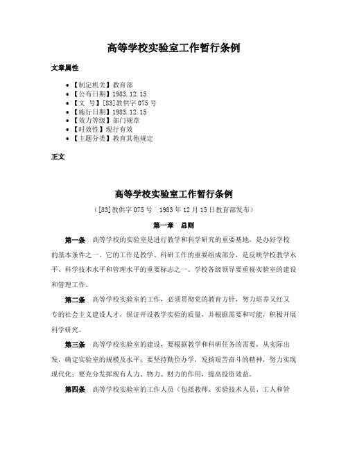 高等学校实验室工作暂行条例