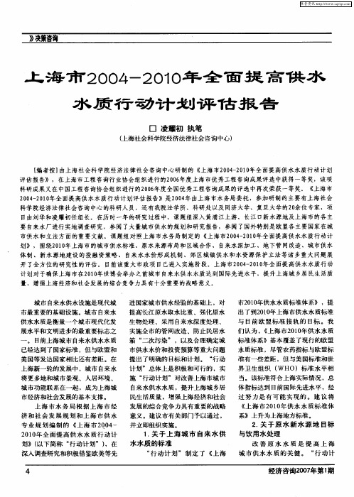 上海市2004-201O年全面提高供水水质行动计划评估报告