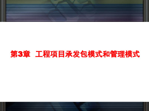 第3章  工程项目承发包模式和管理模式