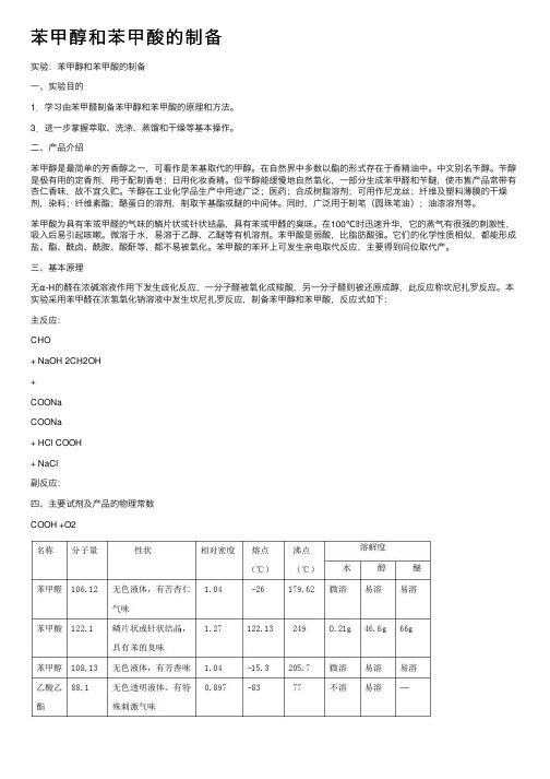 苯甲醇和苯甲酸的制备