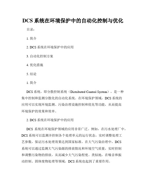 DCS系统在环境保护中的自动化控制与优化