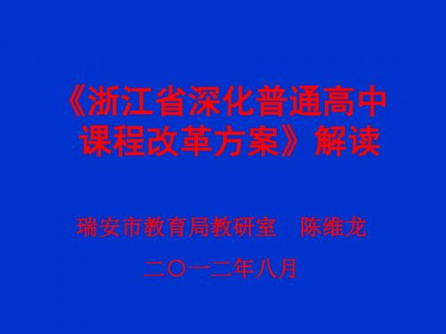 浙江深化普通高中课程改革方案