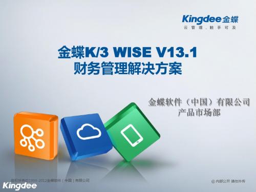 K3WISE V13.1财务管理解决方案