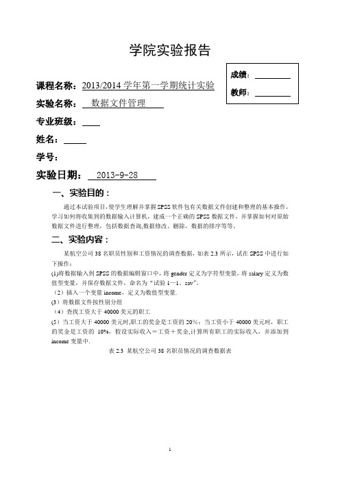 SPSS实验报告-数据文件管理