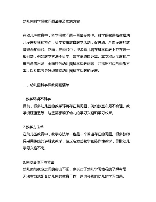 幼儿园科学保教问题清单及实施方案