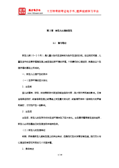 陈帼眉《学前儿童发展心理学》笔记和课后习题详解(新生儿心理的发生)【圣才出品】