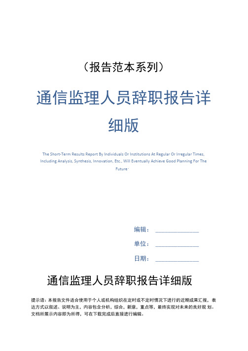 通信监理人员辞职报告详细版