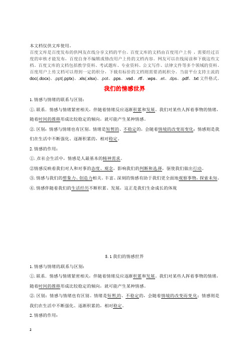 内蒙古鄂尔多斯市达拉特旗七年级道德与法治下册 第二单元 做情绪情感的主人 第五课 品出情感的韵味 第