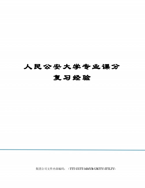 人民公安大学专业课分复习经验