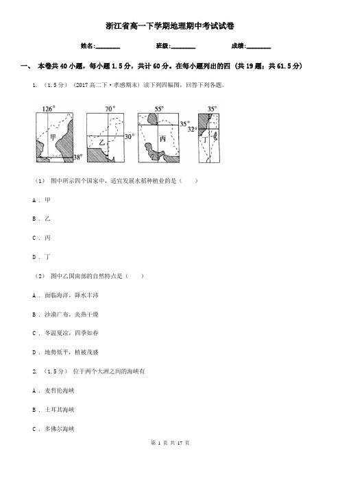 浙江省高一下学期地理期中考试试卷