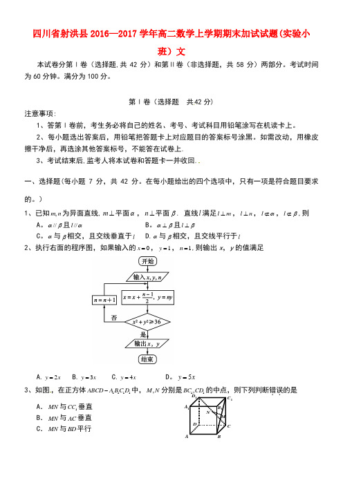 四川省射洪县高二数学上学期期末加试试题(实验小班)文(new)