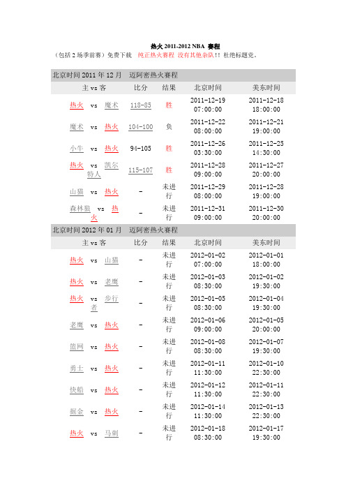 美国职业篮球联赛 美职篮 NBA 迈阿密 热火 Heat 2011-2012 赛程一览表(北京时间 纯热火队专业版)