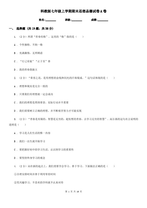 科教版七年级上学期期末思想品德试卷 A卷