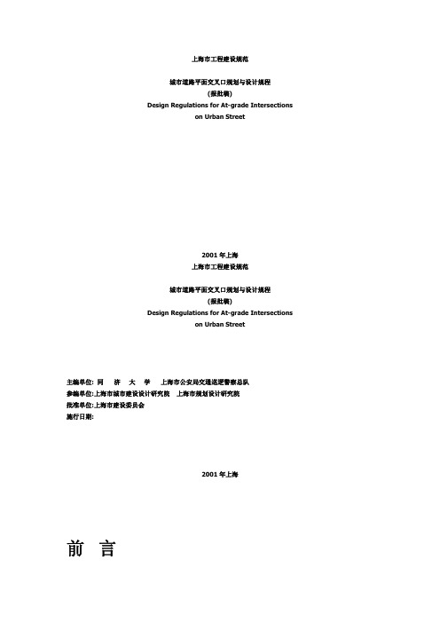 上海市工程建设规范城市道路平面交叉口规划与设计规程