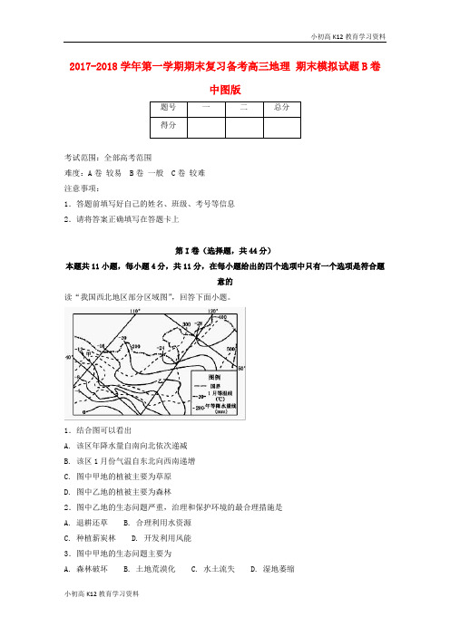 【K12教育学习资料】[学习]2017-2018学年高三地理上学期期末复习备考之精准复习模拟题(B卷