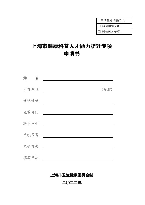 上海市健康科普人才能力提升专项申请书