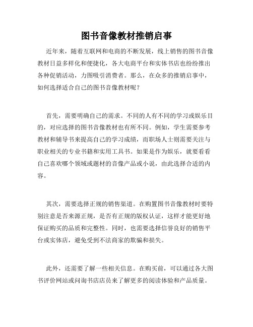 图书音像教材推销启事