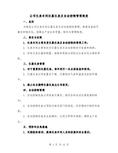 公司仪表车间仪器仪表及自动控制管理制度（三篇）