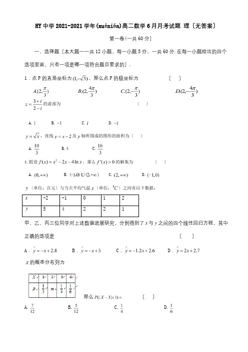 高二数学6月月考试题理2(共4页)