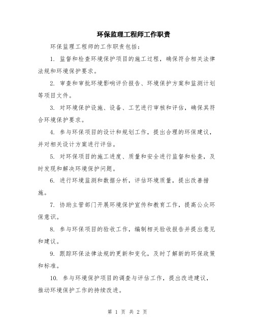 环保监理工程师工作职责