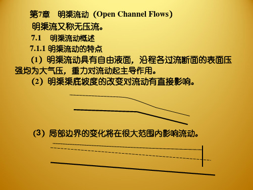 水力学第7章明渠流动