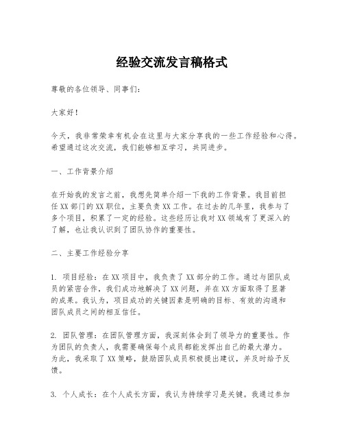 经验交流发言稿格式