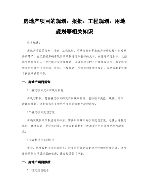 房地产项目的规划、报批、工程规划、用地规划等相关知识