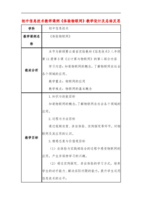 初中信息技术教学课例《体验物联网》教学设计及总结反思