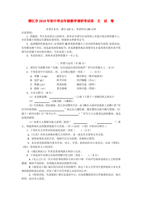 最新-湖北省潜江市2018年初中语文毕业年级教学调研考